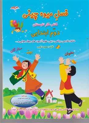 صیانت فصل میوه چینی دوم ابتدایی 