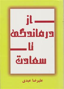 از درماندگی تا سعادت