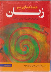 مقدمه ای بر زبان(راهنمای فرامکین)