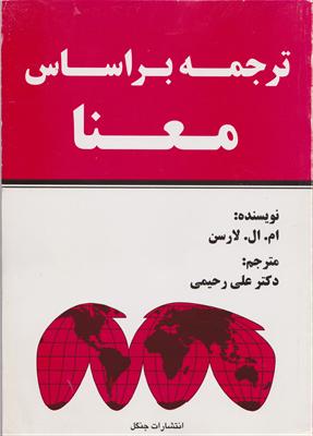 ترجمه براساس معنا