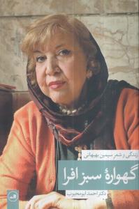 گهواره سبز افرا (زندگی و شعر سیمین بهبهانی)