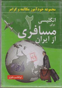 مجموعه خودآموز انگلیسی برای مسافری از ایران2