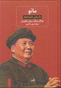 مائو (داستان ناشناخته)