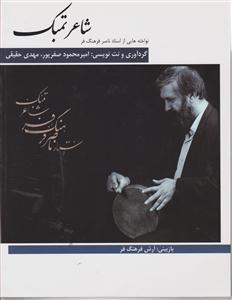 شاعر تمبک نواخته هایی از استاد ناصر فرهنگ فر