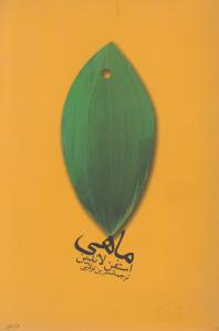 ماهی 