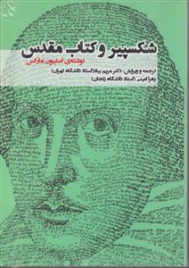 شکسپیر و کتاب مقدس
