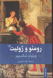 رومئو و ژولیت 