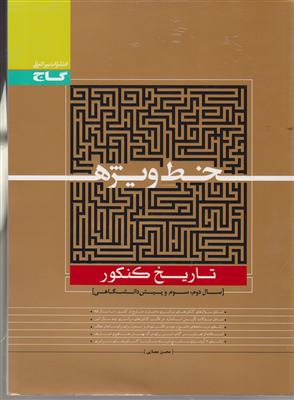گاج خط ویژه تاریخ کنکور