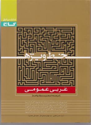 گاج عربی عمومی خط ویژه