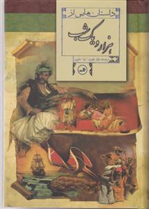 داستان‌هایی از هزار و یک شب 