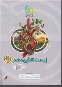 گاج میکرو زیست شناسی دهم 1 تست