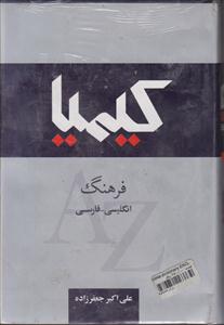 kimia dictionary ENG-PER فرهنگ کیمیا 