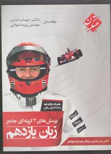 مبتکران زبان یازدهم تست