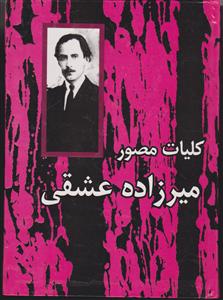 کلیات مصور میرزاده عشقی