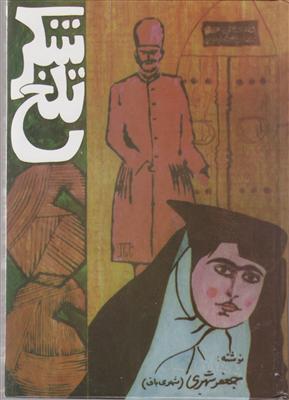 شکر تلخ