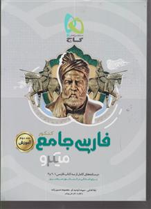 گاج میکرو فارسی جامع کنکور (جلد دوم)(آموزش)