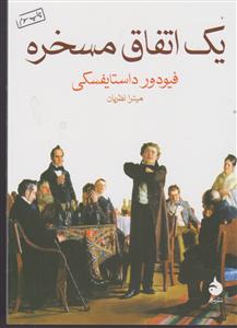 یک اتفاق مسخره