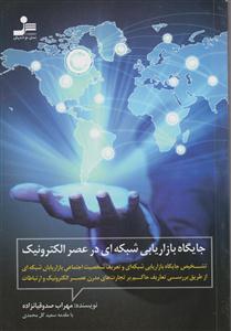 جایگاه بازاریابی شیکه ای در عصر الکترونیک