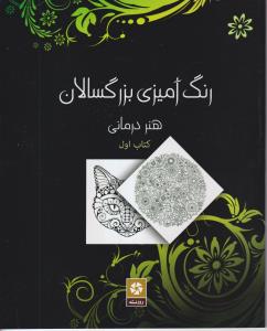 رنگ آمیزی بزرگسالان (هنر درمانی)جلد اول 