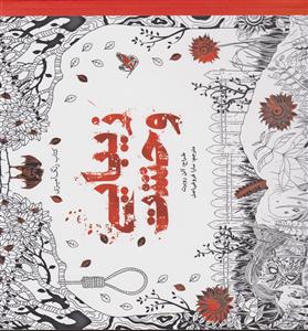 زیبایی وحشت-رنگ آمیزی
