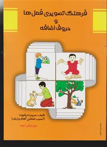 فرهنگ تصویری فصل ها و حروف اضافه