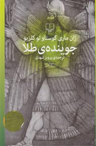 جوینده ی طلا