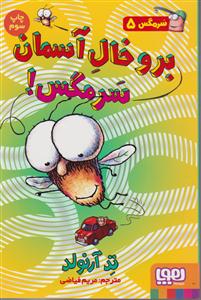 سر مگس 5 