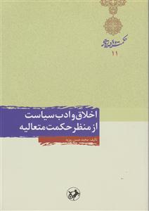اخلاق و ادب سیاست از منظر حکمت متعالیه