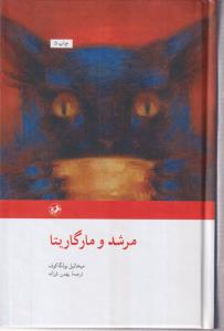 مرشد و مارگاریتا 