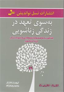 به سوی تعهد در زندگی زناشویی