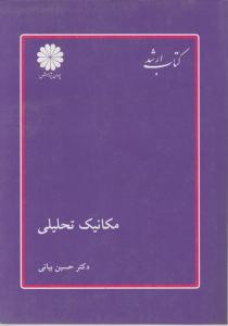 مکانیک تحلیلی 