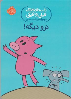 داستان های فیلی و فیگی - نرو دیگه