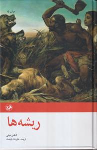 ریشه ها 