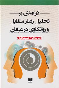 درآمدی بر تحلیل رفتار متقابل و روانکاوی در عرفان