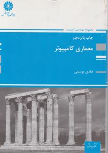معماری کامپیوتر 