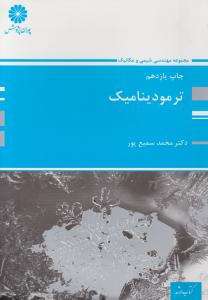 ترمودینامیک 