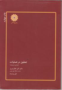 تحقیق در عملیات (مقدماتی تا پیشرفته)