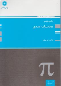 محاسبات عددی 