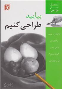 بیایید طراحی کنیم