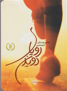 رویای دویدن 