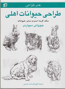 طراحی حیوانات اهلی