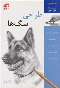 طراحی سگ ها
