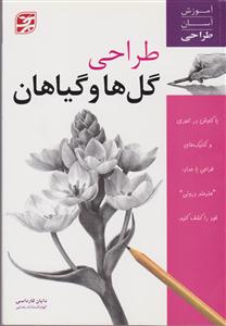 طراحی گل ها و گیاهان