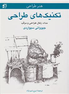 تکنیک های طراحی