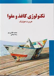 تکنولوژی کاغذ و مقوا