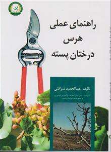 راهنمای عملی هرس درختان پسته