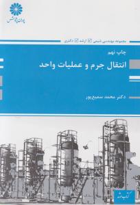 انتقال جرم و عملیات واحد 