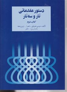 دستور مقدماتی تار وسه تارکتاب دوم