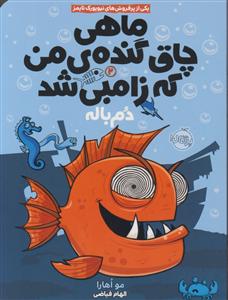 ماهی چاق گنده ی من که زامبی شد دم باله