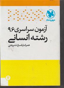 مهر و ماه آزمون سراسری 96 انسانی